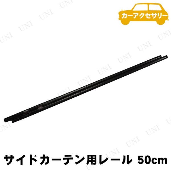 YAC(ヤック) サイドカーテン用アルミレール 50cm 2本入