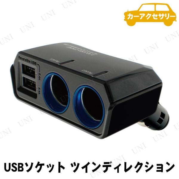 YAC(ヤック) リバーシブルUSBソケット ツインディレクション 4.8A PZ790 カー用品 ...
