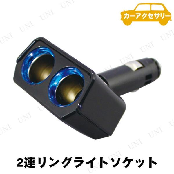 YAC(ヤック) リングライトソケット ツインディレクション PZ735 カー用品 バイク用品 DC...