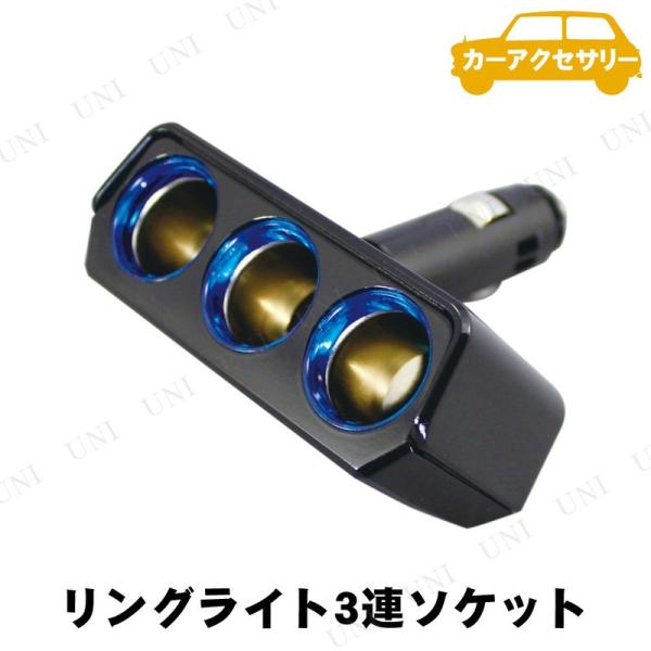 YAC(ヤック) リングライトソケット トリプルディレクション PZ737 カー用品 バイク用品 D...