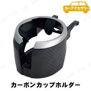 SEIWA(セイワ) カーボンカップホルダー カーボン柄 ドリンクホルダー バイク用品 カー用品 内装用品 アクセサリー メタルブラック｜パーティワールド