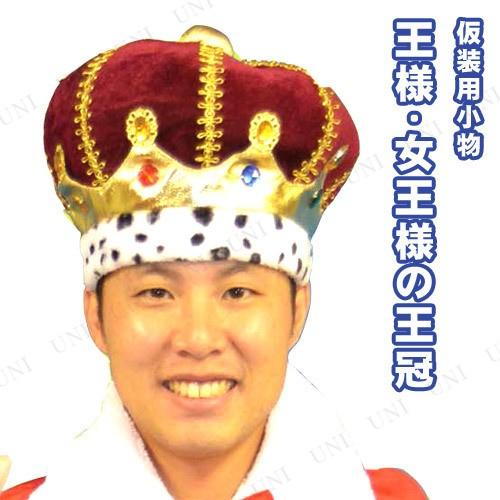 コスプレ 仮装 王様・女王様の王冠 プレイアベニュー プチ仮装 コスプレ小物 小道具 カチューシャ ...