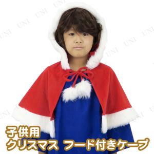 衣装 キッズ ポンチョ コスチューム 仮装 Patymo クリスマス フード付きケープ 子供用