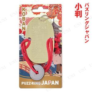 パズリングジャパン 小判 ハナヤマ 日本 パズル ジグソーパズル キャストパズル 知恵の輪 キーチェーン型
