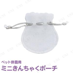 ペット仏具 omoide no akashi / おもいでのあかし ミニポーチ ホワイト 東京ローソク製造 ペット用仏具 巾着袋