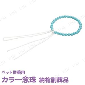 ペット仏具 omoide no akashi / おもいでのあかし カラー念珠 ブルー 東京ローソク製造 ペット用仏具 パステルカラーの念珠