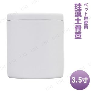 ペット仏具 omoide no akashi / おもいでのあかし 珪藻土骨壺 ホワイト 3.5寸