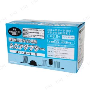 クリスマスパーティー パーティーグッズ 雑貨 装飾 ACアダプター