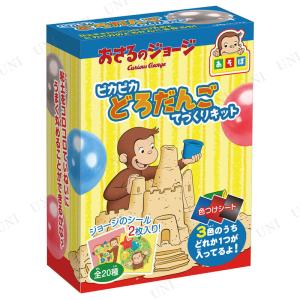 ちょこっと実験箱 おさるのジョージ ピカピカどろだんごてづくりキット｜party-honpo