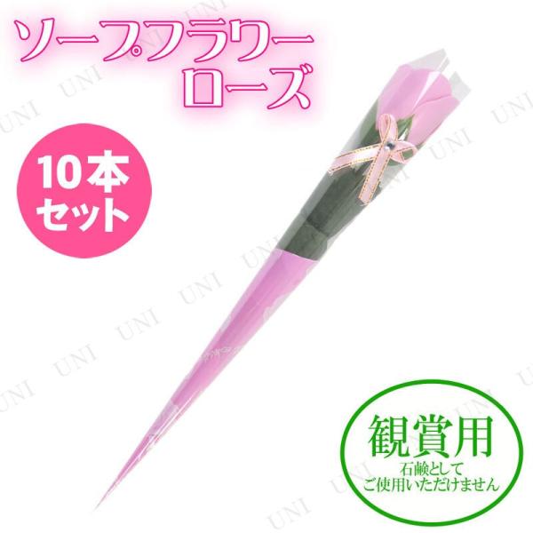 10本セット 観賞用ソープフラワー ローズ 一輪 ピンク