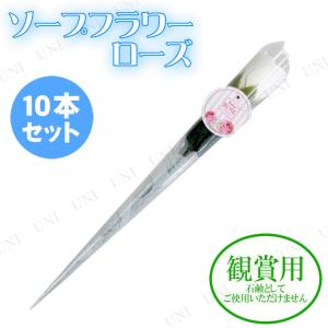 [10本セット] 観賞用ソープフラワー ローズ 一輪 ホワイト フラワーソープ パーティーグッズ 装飾品 ウェディングパーティー用品