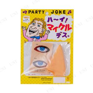 コスプレ 仮装 ハーイ!マイケルデス。 ルカン コスプレ小物 おもしろメガネ つけ鼻 青い目シール
