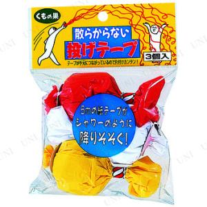 3点セット 散らからない投げテープ(3個入)