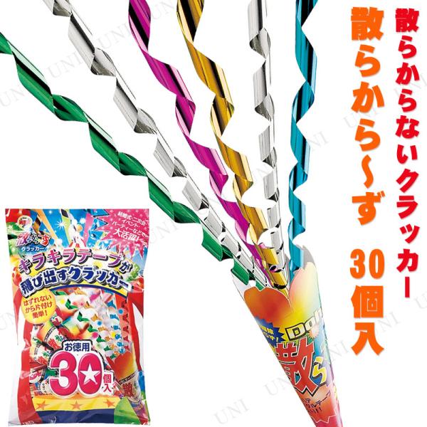 2点セット クラッカー 散らから〜ず 30個入