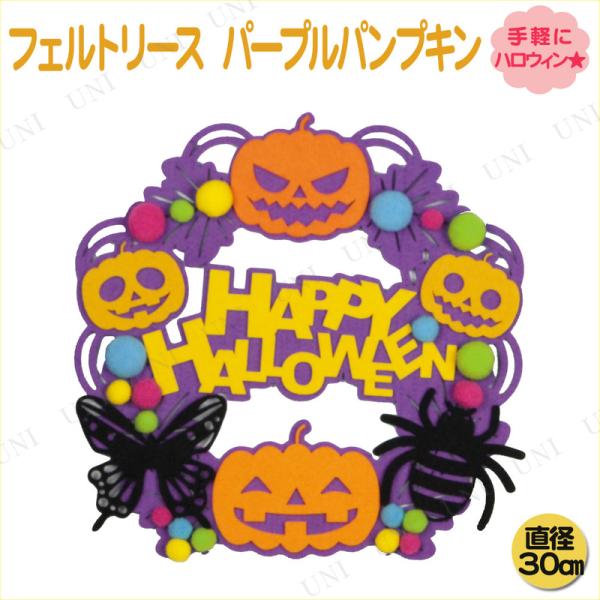 インテリア 雑貨 装飾品 2点セット ハロウィン フェルトリース パープルパンプキン