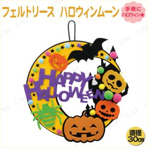 インテリア 雑貨 壁掛け飾り 2点セット ハロウィン フェルトリース ハロウィンムーン｜party-honpo