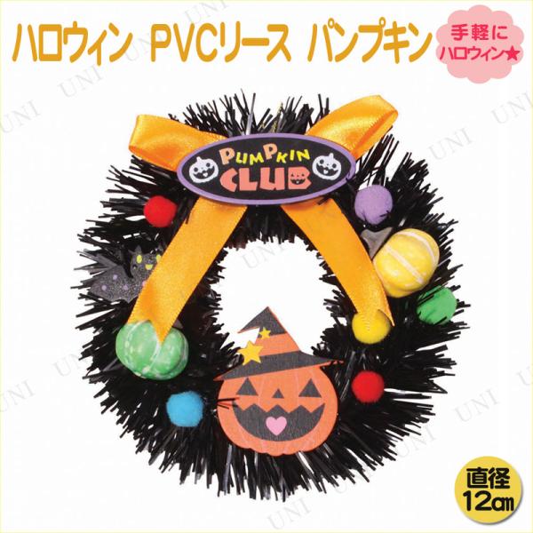 [5点セット] ハロウィン PVCリース パンプキン 12cm 東京ローソク製造 ジャックオーランタ...