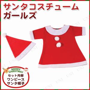 衣装 キッズ 子供用 仮装 女の子 サンタ服 2点セット サンタコスチューム ガールズ｜party-honpo