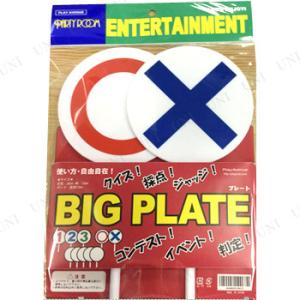 3点セット BIGプレート○×