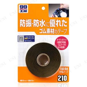 ソフト99 防振防水ブチルテープ
