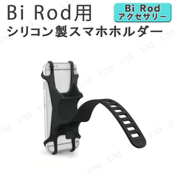Bi Rod用 シリコン製スマホホルダー
