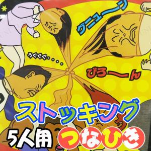 5人用ストッキングつなひきゲーム