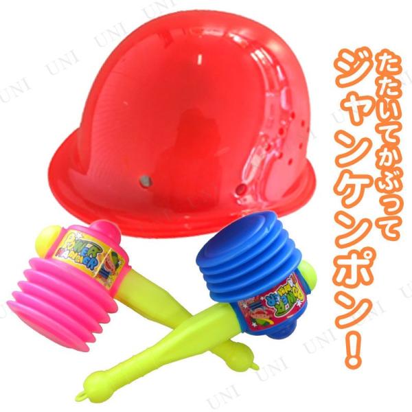 たたいてかぶってジャンケンポン! プレイアベニュー パーティーゲーム おもちゃ 大人 ヘルメット ハ...