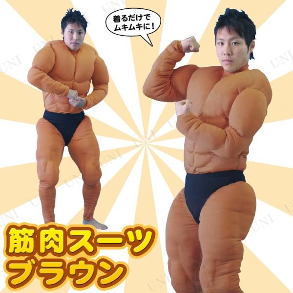 コスプレ 仮装 衣装 ハロウィン パーティーグッズ 大人用 余興 筋肉スーツ (ブラウン)