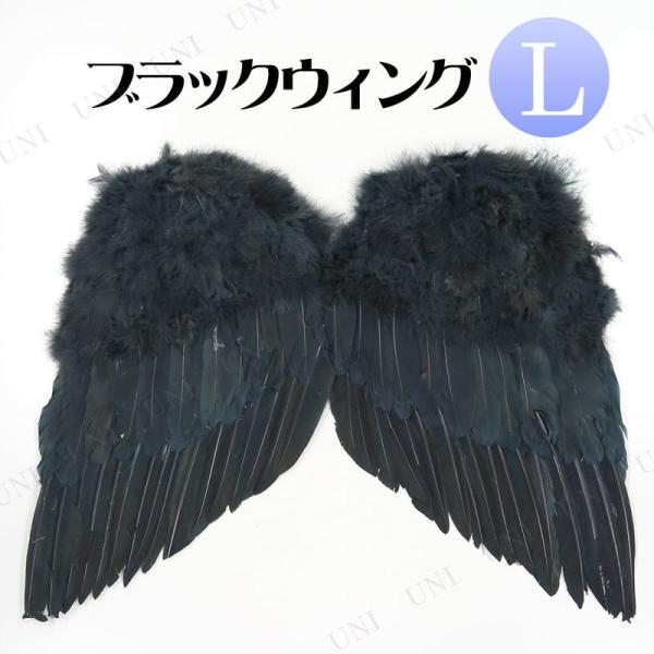 コスプレ 仮装 ブラックウィング (L) コスプレ小道具 羽 ゴムひも付き