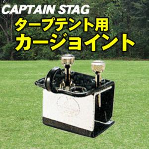 2個セット CAPTAIN STAG(キャプテンスタッグ) タープテント用カージョイント M-839...