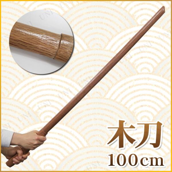 コスプレ 仮装 [2点セット] Uniton 木刀 100cm ユニエンタープライズ 仮装用武器 防...