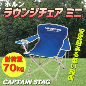 [2点セット] CAPTAIN STAG(キャプテンスタッグ) ホルン ラウンジチェア ミニ M-3907｜party-honpo