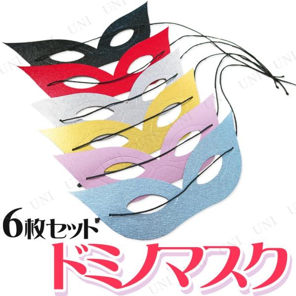 コスプレ 仮装 ドミノマスク (紙)6枚セット プチ仮装 コスプレ小物 小道具 仮面 子供 ゴム紐付...