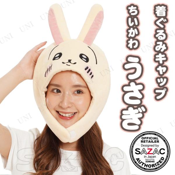 コスプレ 仮装 SAZAC(サザック) 着ぐるみキャップ うさぎ ちいかわ プチ仮装 コスプレ小物 ...