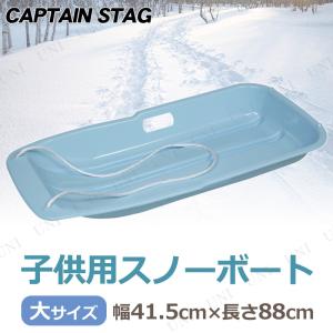 [2点セット] CAPTAIN STAG(キャプテンスタッグ) スノーボート タイプ-1 大 サックス｜party-honpo