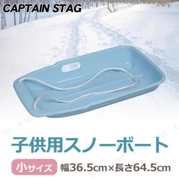 [2点セット] CAPTAIN STAG(キャプテンスタッグ) スノーボート タイプ-1 小 サック...