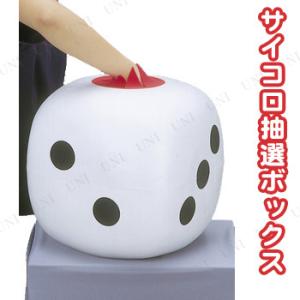 2点セット サイコロ抽選ボックス