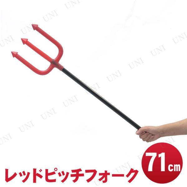 コスプレ 仮装 [2点セット] Uniton 71cm ピッチフォーク ユニエンタープライズ 仮装用...