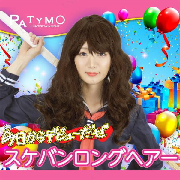 コスプレ 仮装 [2点セット] Patymo スケバン ロングヘアー ユニエンタープライズ ウィッグ...