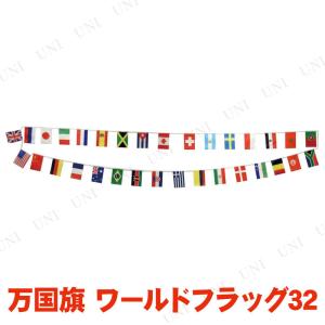 6点セット 万国旗 Newワールドフラッグ32 (9m)｜party-honpo