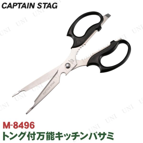 2点セット CAPTAIN STAG(キャプテンスタッグ) トング付万能キッチンバサミ M-8496