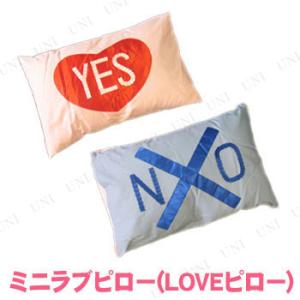 2点セット ミニラブピロー (Yes No まくら)