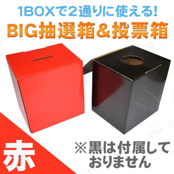 2点セット BIG抽選箱＆投票箱 赤