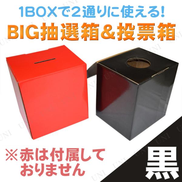 2点セット BIG抽選箱＆投票箱 黒