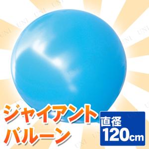 2点セット ジャイアントバルーン 48” 120cm ライトブルー｜party-honpo