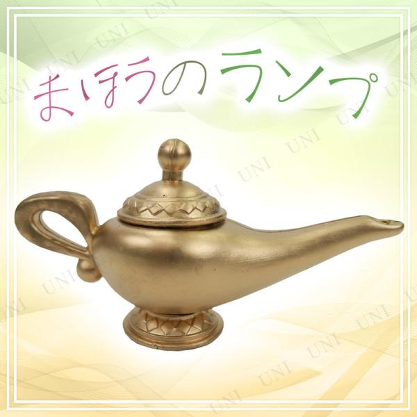 コスプレ 仮装 [2点セット] Uniton まほうのランプ(魔法のランプ) ユニエンタープライズ ...