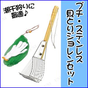 ステンレス貝取りジョレンセット 11本爪 釣り用品 潮干狩り 貝掘り