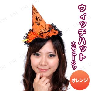 コスプレ 仮装 3点セット Patymo ハロウィンカチューシャ ウィッチハット オレンジ｜party-honpo