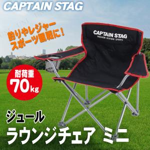 [2点セット] CAPTAIN STAG(キャプテンスタッグ) ジュール ラウンジチェア ミニ M-3865｜party-honpo