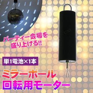 パーティーグッズ パーティー用品 光 3点セット Patymo ミラーボール回転用モーター｜party-honpo